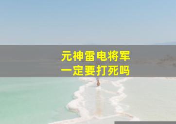 元神雷电将军一定要打死吗