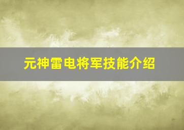 元神雷电将军技能介绍