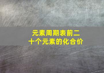 元素周期表前二十个元素的化合价