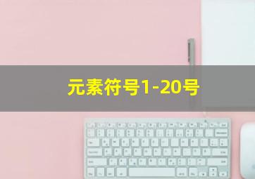 元素符号1-20号