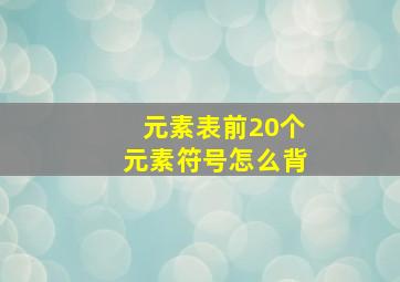 元素表前20个元素符号怎么背