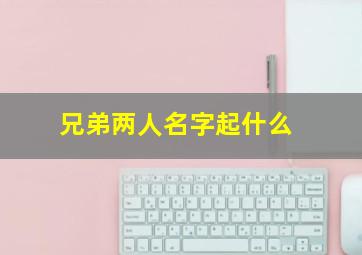 兄弟两人名字起什么