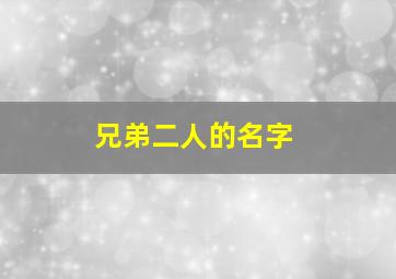 兄弟二人的名字