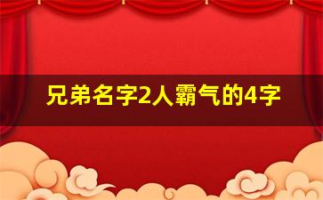 兄弟名字2人霸气的4字