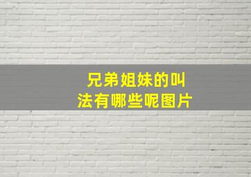 兄弟姐妹的叫法有哪些呢图片