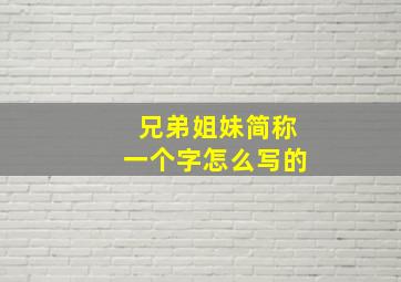 兄弟姐妹简称一个字怎么写的