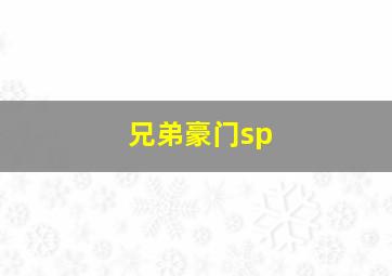 兄弟豪门sp