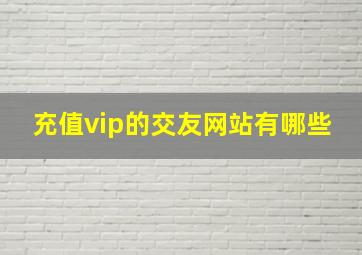 充值vip的交友网站有哪些