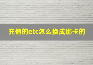 充值的etc怎么换成绑卡的