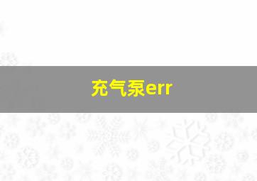 充气泵err