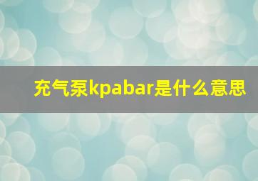 充气泵kpabar是什么意思