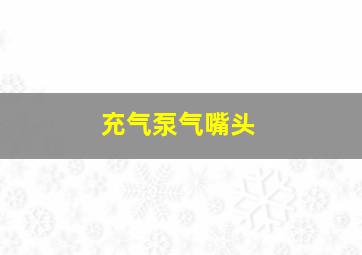 充气泵气嘴头