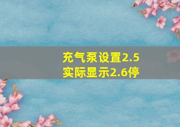 充气泵设置2.5实际显示2.6停