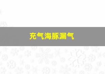 充气海豚漏气