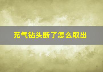 充气钻头断了怎么取出