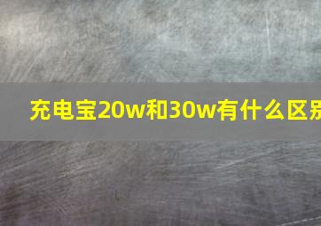 充电宝20w和30w有什么区别