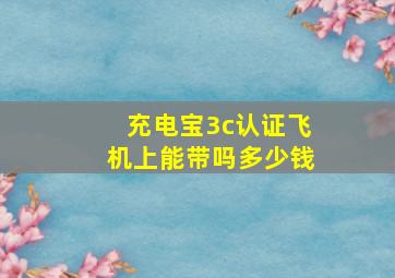 充电宝3c认证飞机上能带吗多少钱