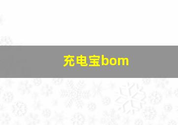 充电宝bom