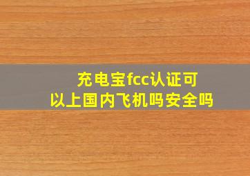 充电宝fcc认证可以上国内飞机吗安全吗