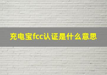 充电宝fcc认证是什么意思