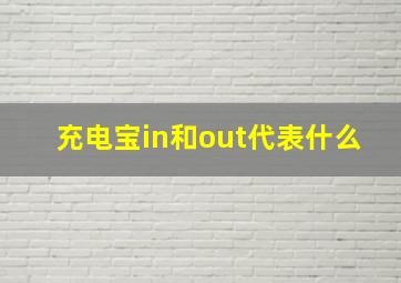 充电宝in和out代表什么