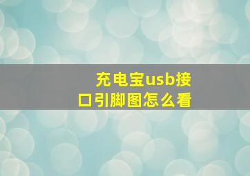 充电宝usb接口引脚图怎么看