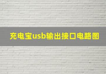 充电宝usb输出接口电路图