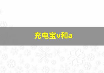 充电宝v和a