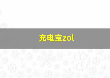 充电宝zol