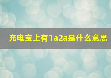 充电宝上有1a2a是什么意思