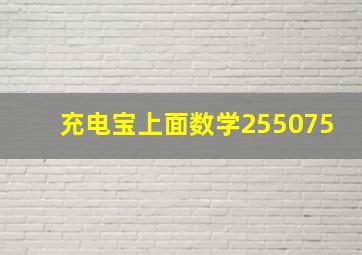 充电宝上面数学255075