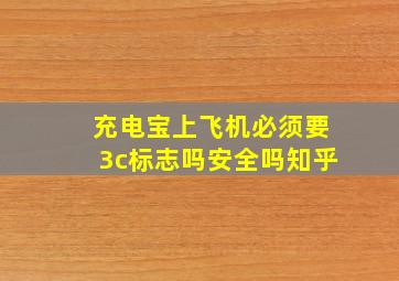 充电宝上飞机必须要3c标志吗安全吗知乎