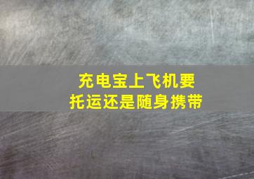 充电宝上飞机要托运还是随身携带