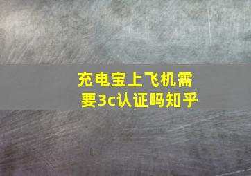 充电宝上飞机需要3c认证吗知乎