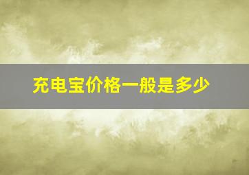 充电宝价格一般是多少