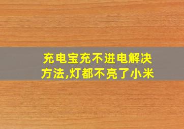 充电宝充不进电解决方法,灯都不亮了小米