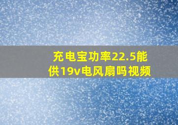 充电宝功率22.5能供19v电风扇吗视频