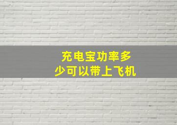 充电宝功率多少可以带上飞机