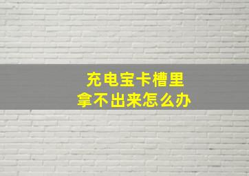 充电宝卡槽里拿不出来怎么办