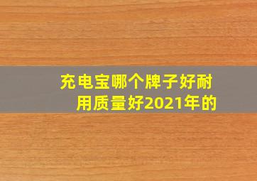 充电宝哪个牌子好耐用质量好2021年的