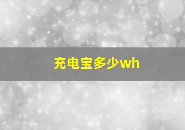 充电宝多少wh