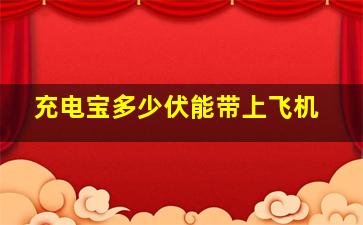 充电宝多少伏能带上飞机