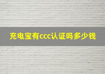 充电宝有ccc认证吗多少钱