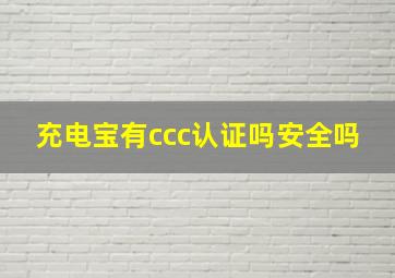 充电宝有ccc认证吗安全吗