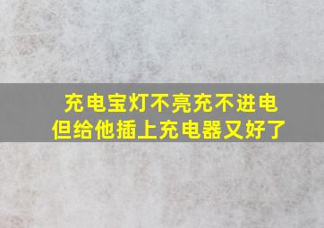 充电宝灯不亮充不进电但给他插上充电器又好了