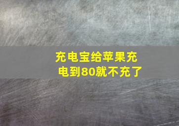 充电宝给苹果充电到80就不充了