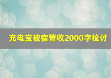 充电宝被宿管收2000字检讨