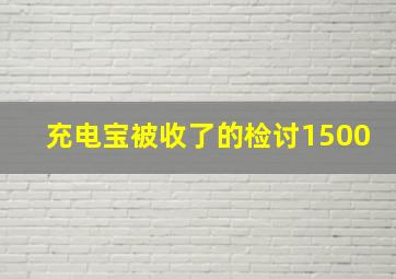 充电宝被收了的检讨1500