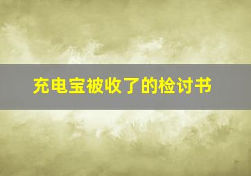 充电宝被收了的检讨书