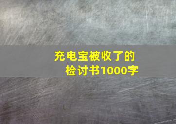 充电宝被收了的检讨书1000字